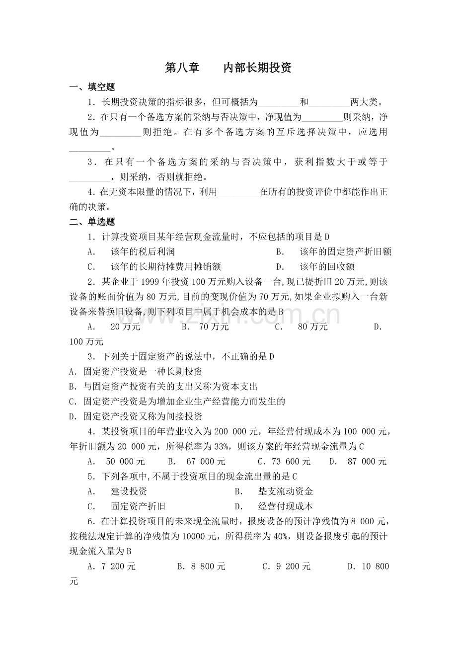 内部长期投资作业答案汇总.doc_第1页