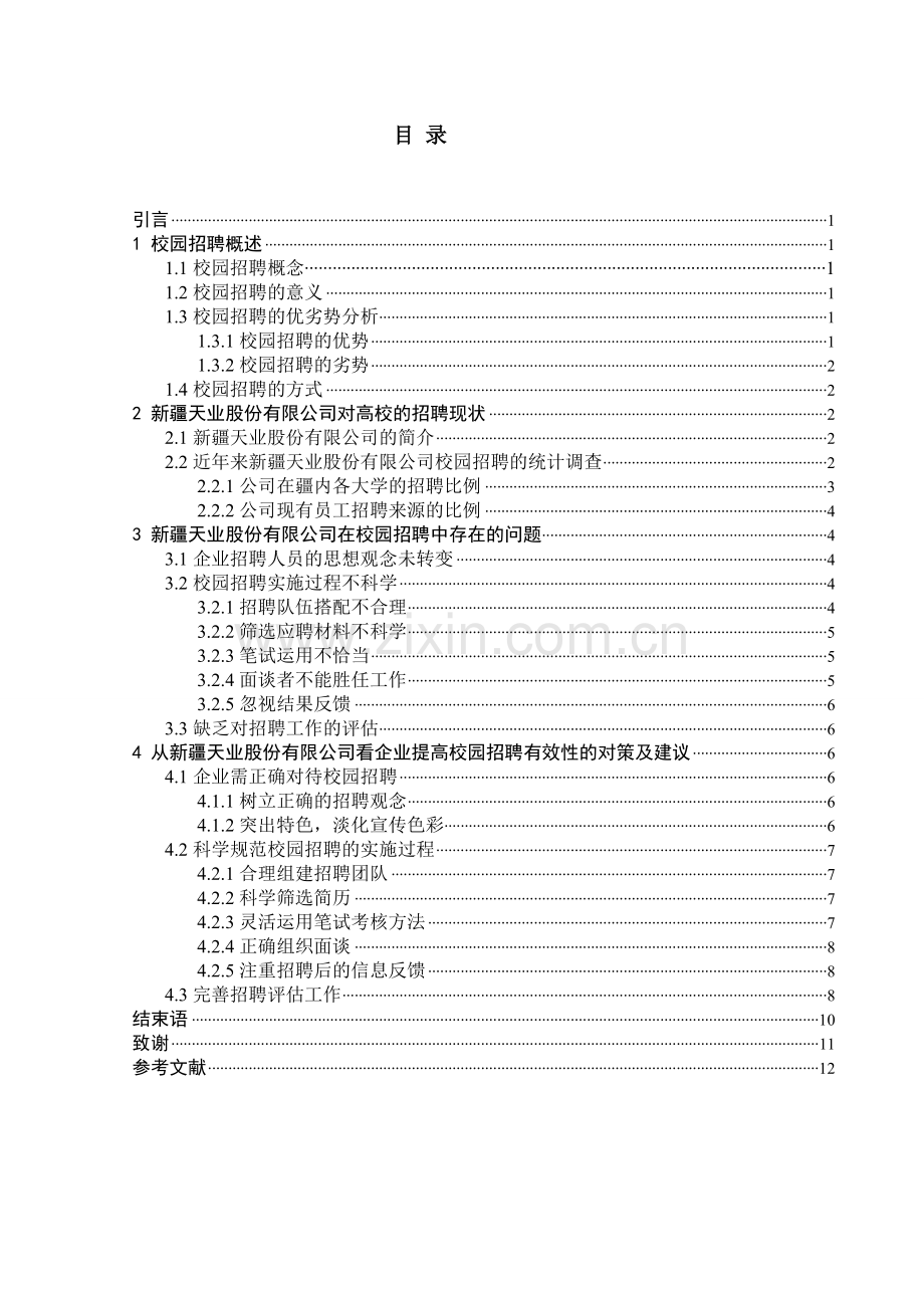 浅析企业在校园招聘中存在的问题及对策.doc_第1页