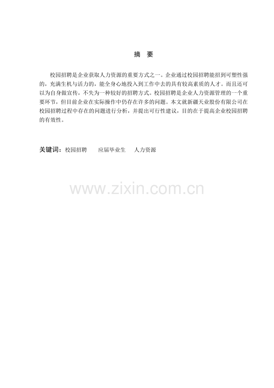 浅析企业在校园招聘中存在的问题及对策.doc_第2页