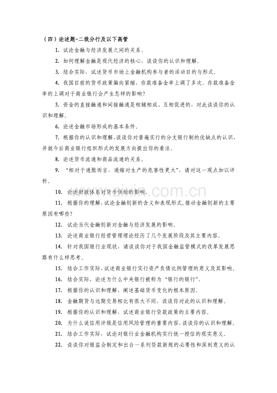 二级分行及以下论述题.doc_第1页