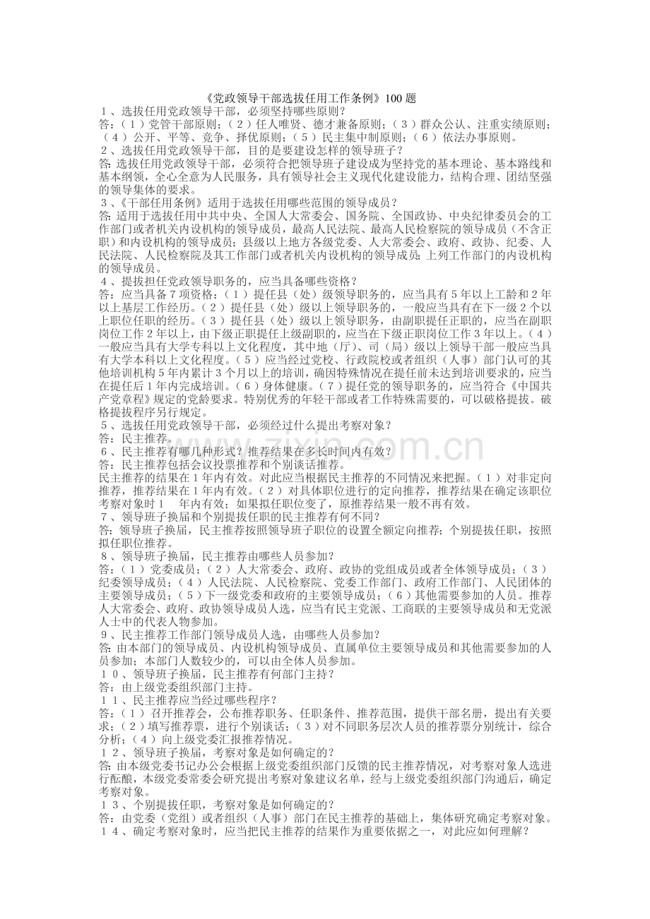 党政领导干部选拔任用工作条例100题.doc_第1页