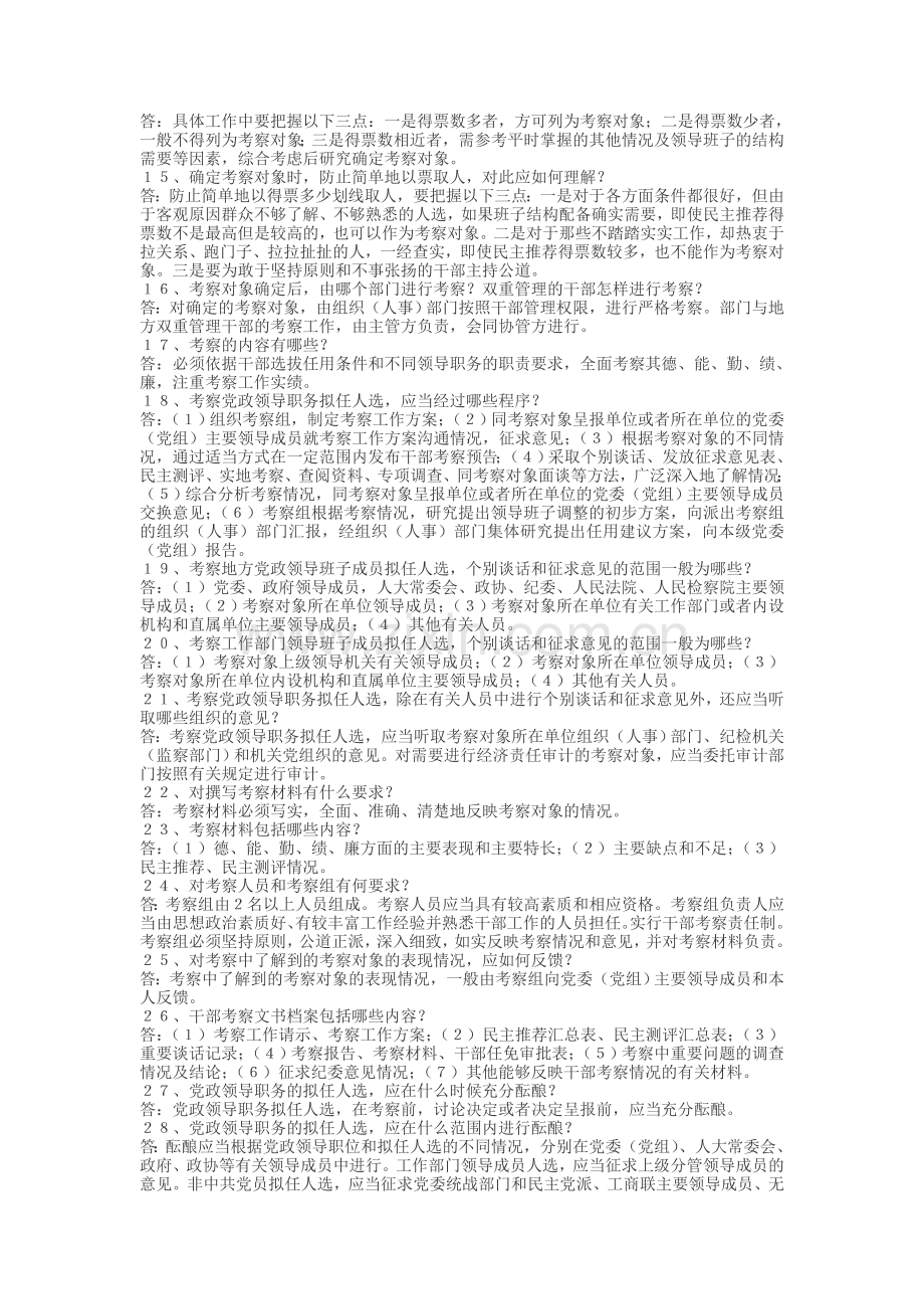 党政领导干部选拔任用工作条例100题.doc_第2页