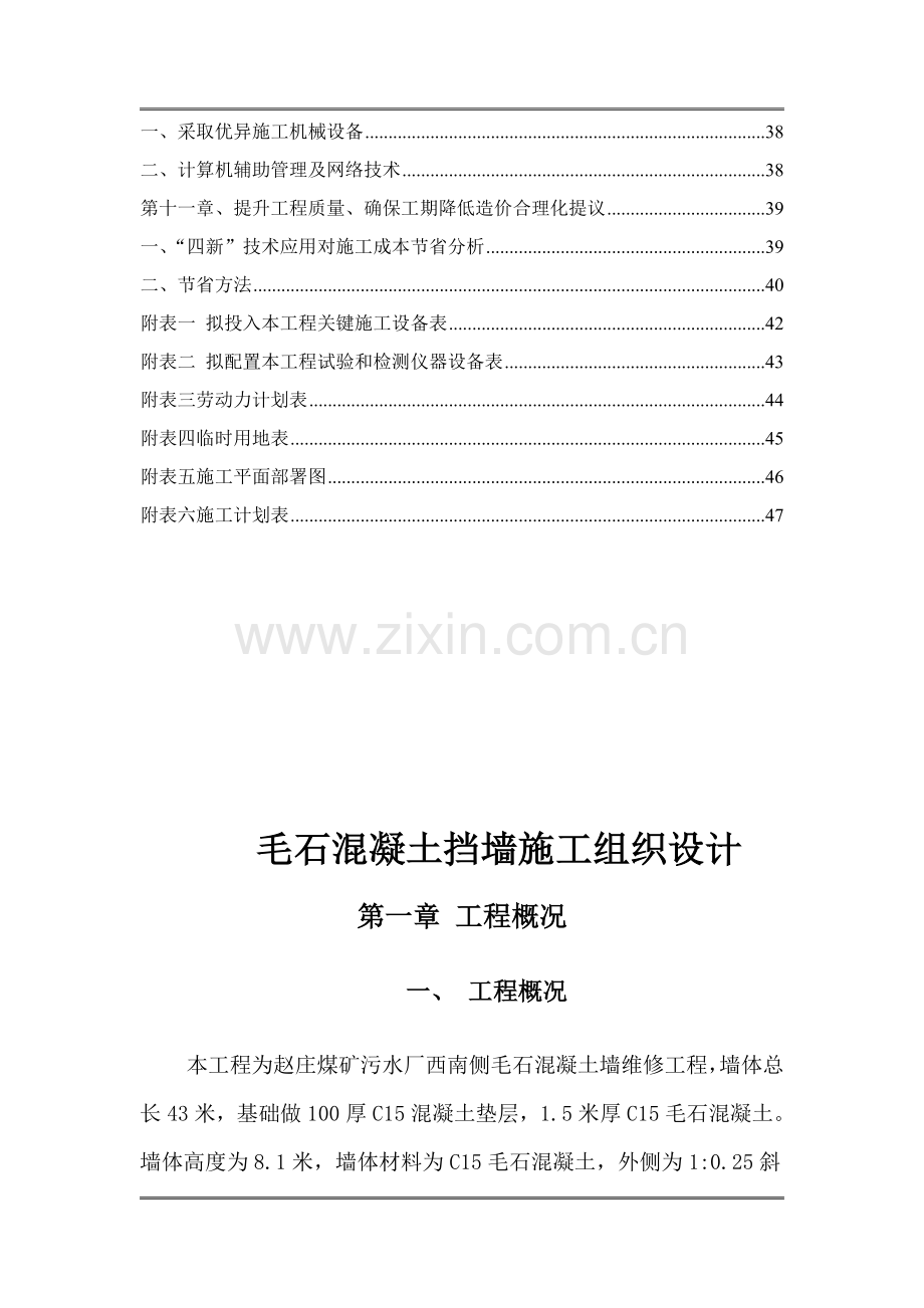 公司污水厂西南侧挡墙维修段工程施工方案样本.doc_第2页