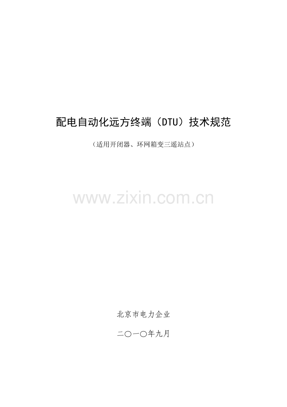 北京市电力公司配电自动化远方终端技术规范样本.doc_第1页
