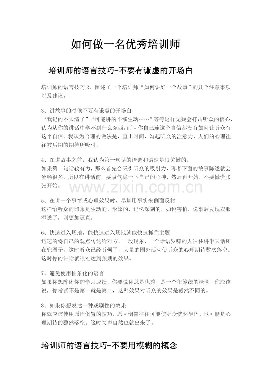 如何做培训师.doc_第1页