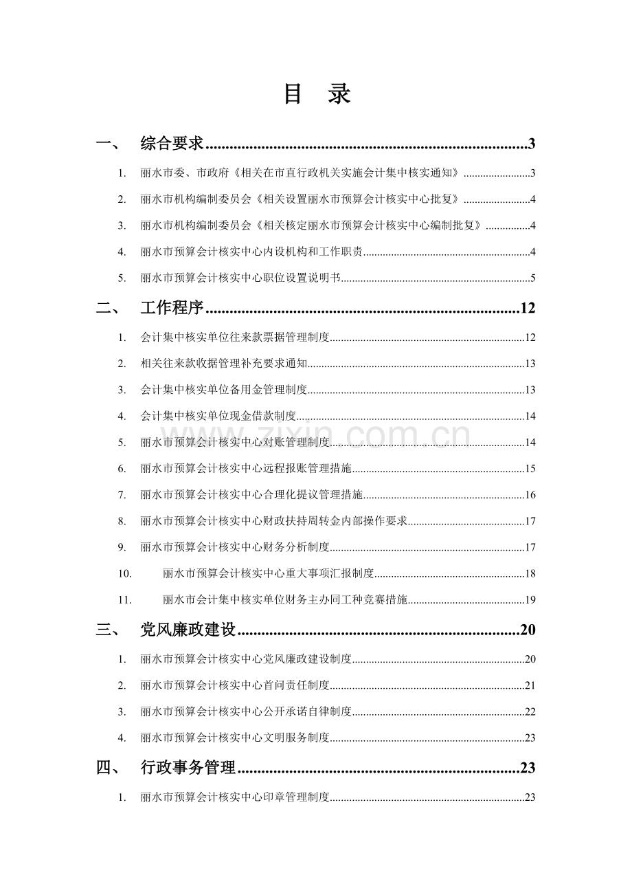 预算会计核算中心的管理手册样本.doc_第1页