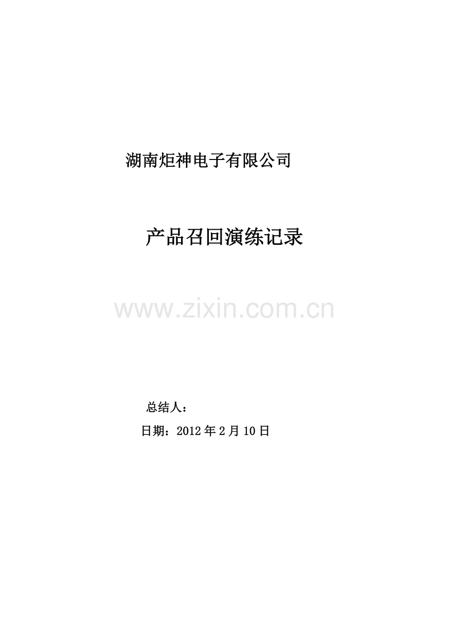 产品召回演练.doc_第1页