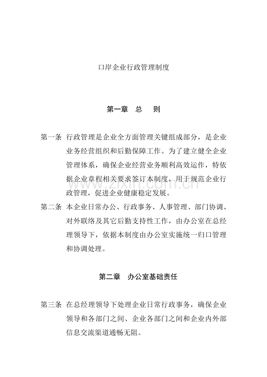 口岸公司行政管理制度大全样本.doc_第1页