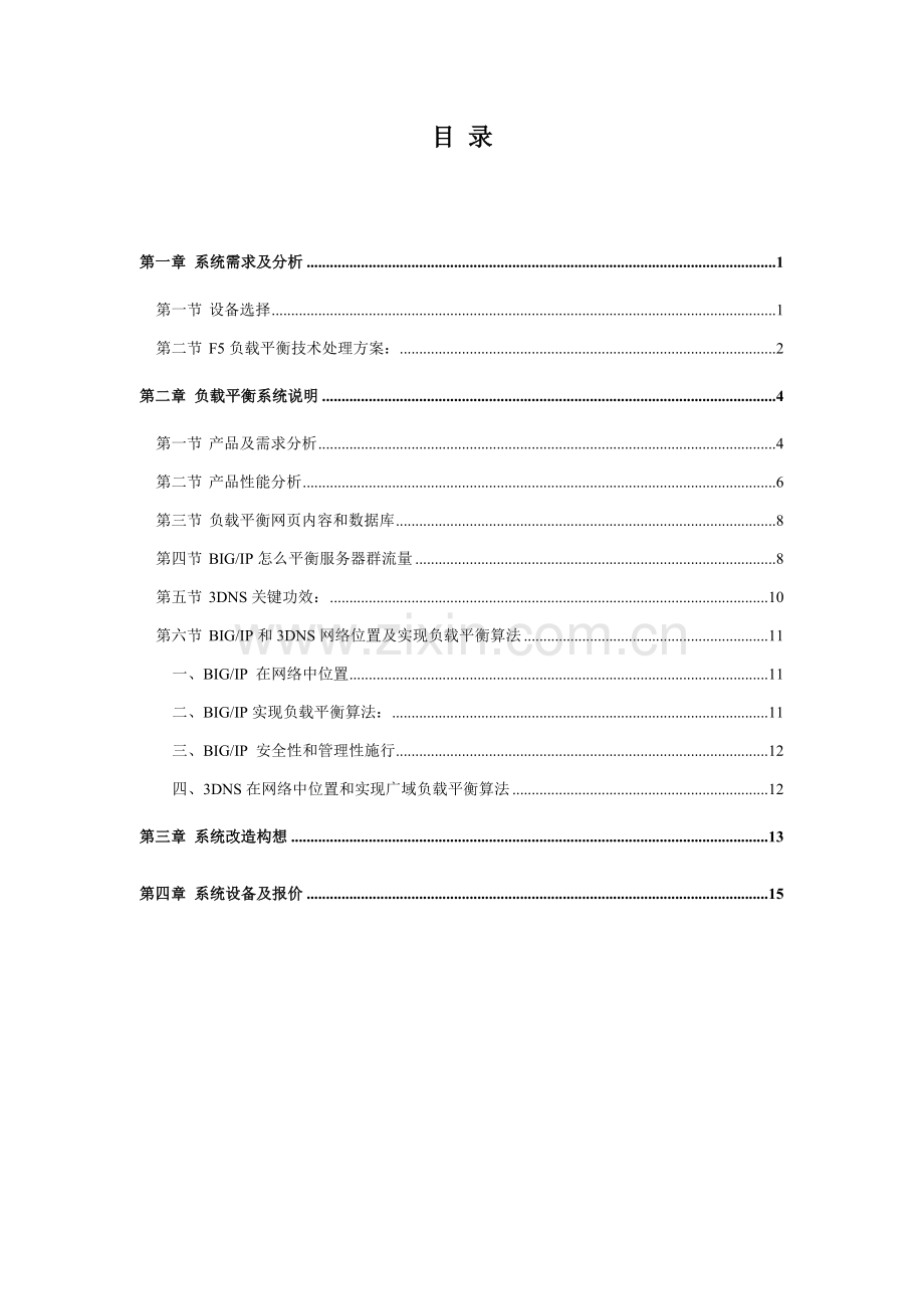 南海市信息网服务器负载平衡的解决方案样本.doc_第2页