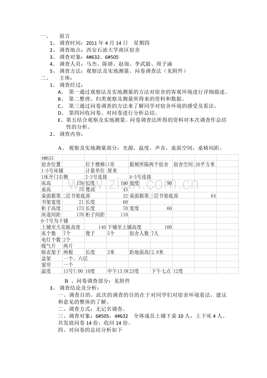 宿舍环境分析报告.doc_第2页