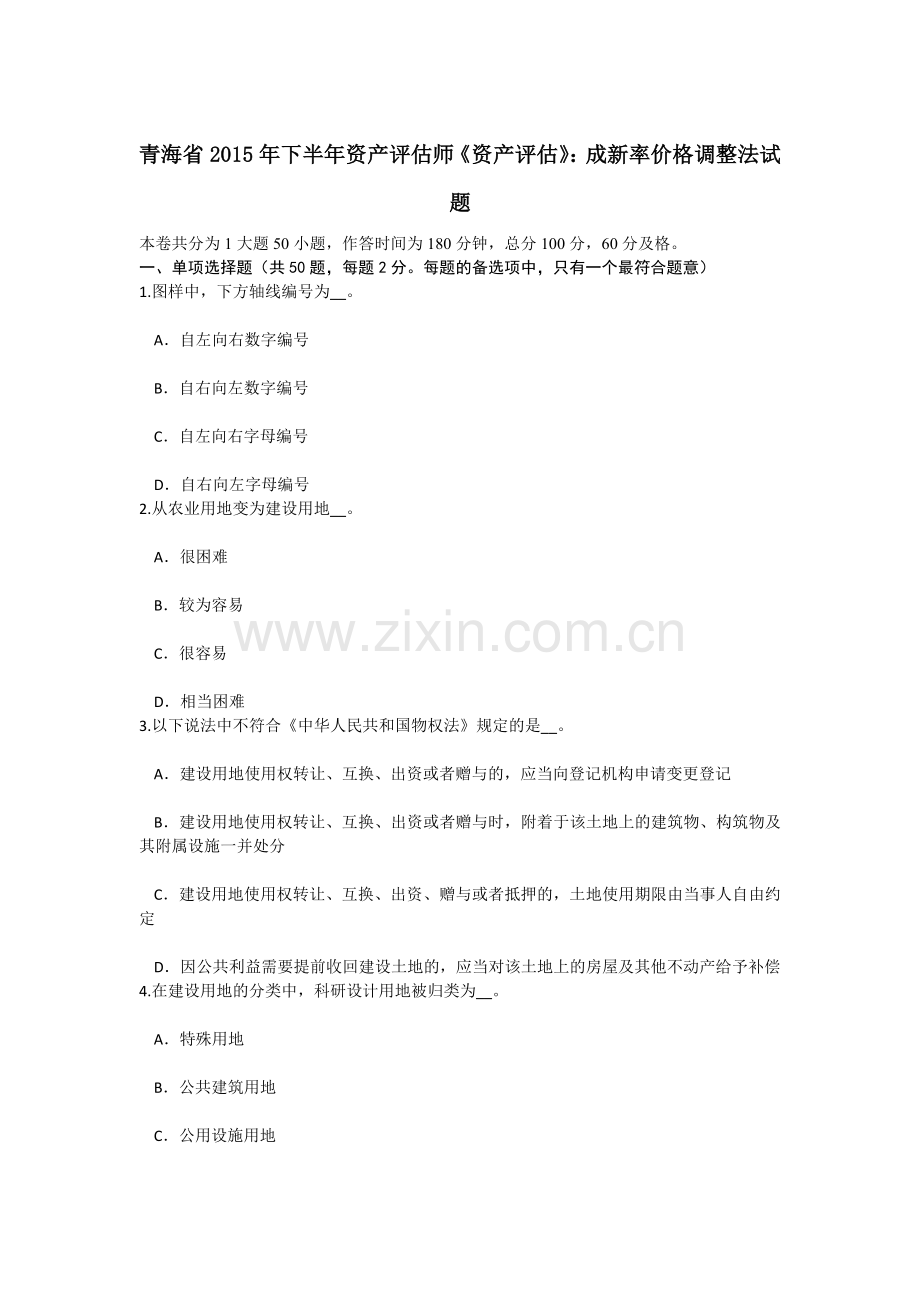 青海省下半年资产评估师资产评估成新率价格调整法试题.doc_第1页