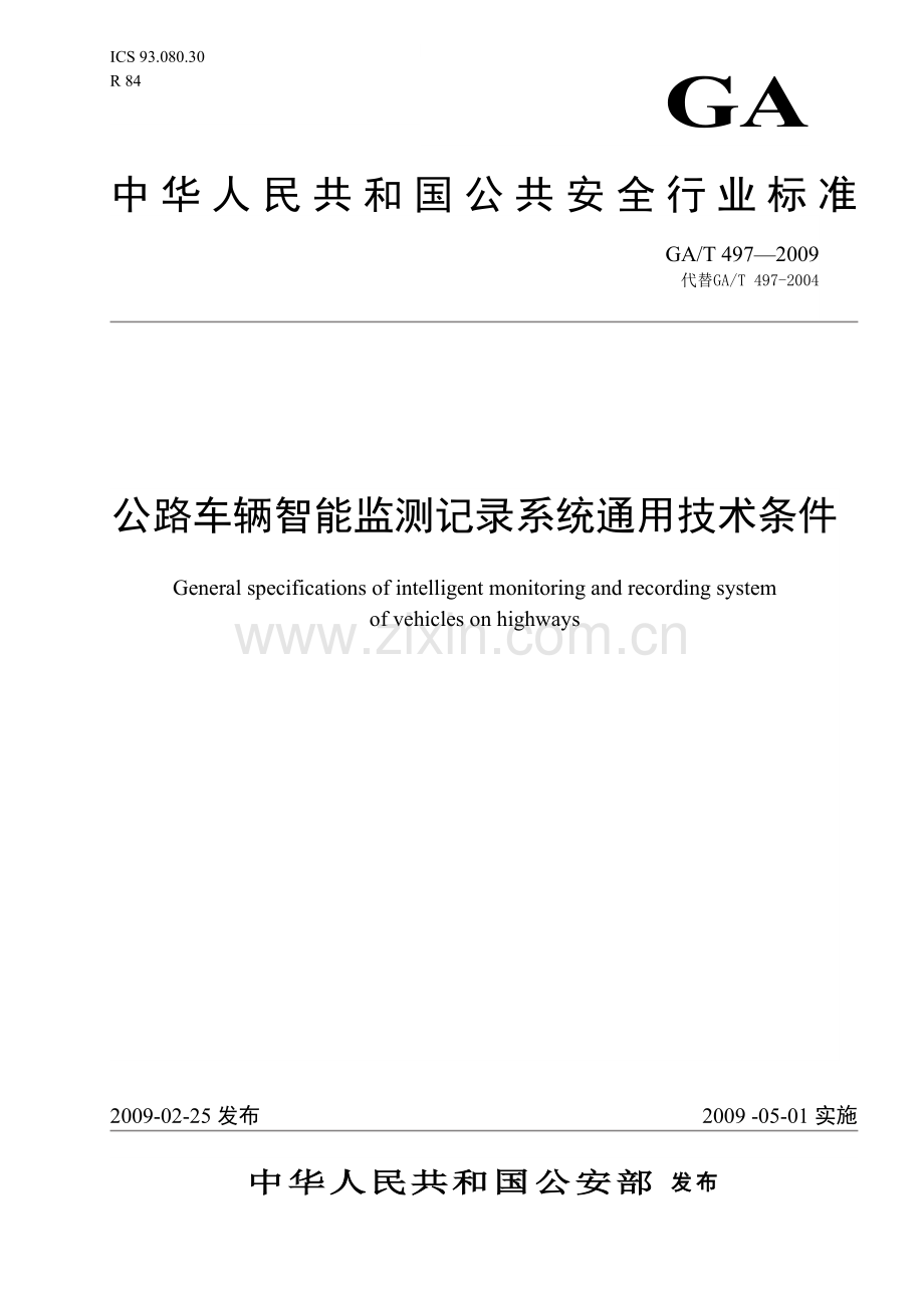 公路车辆智能监测记录系统通用技术条件精.doc_第1页