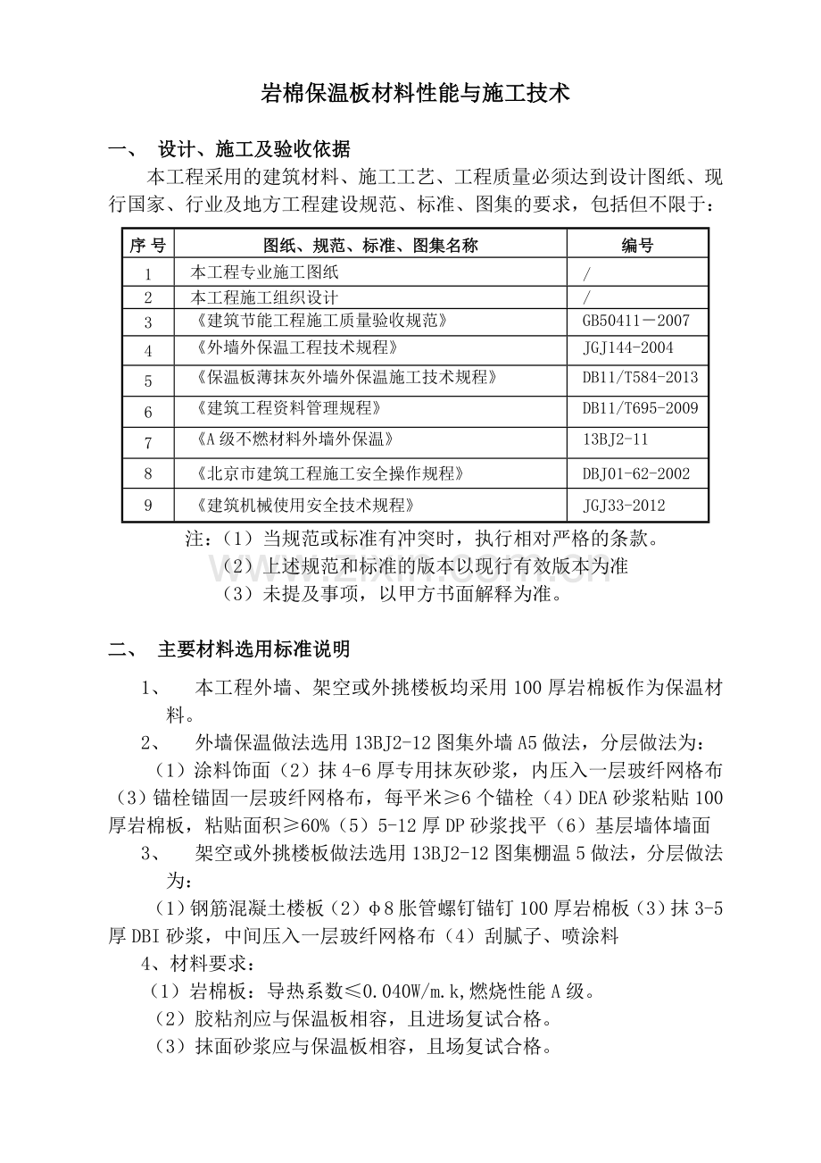 岩棉保温板材料性能与施工技术.doc_第1页