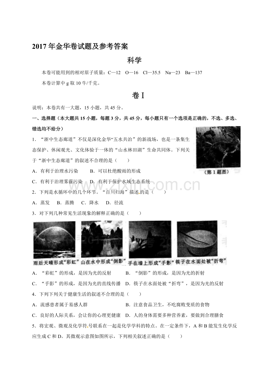 浙江省金华市2017年中考科学试题(含答案)资料.doc_第1页