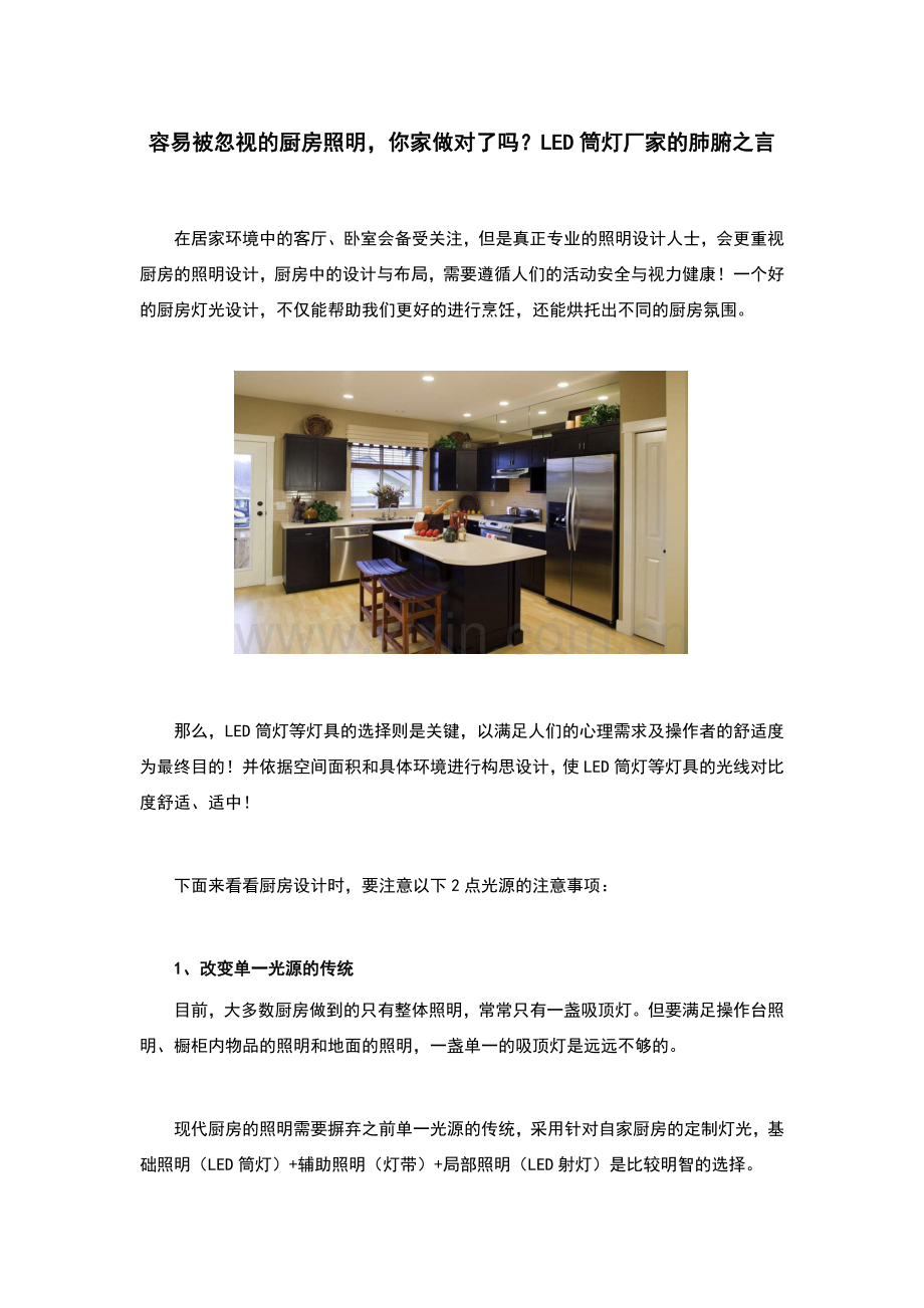 容易被忽视的厨房照明你家做对了吗LED筒灯厂家的肺腑之言.docx_第1页