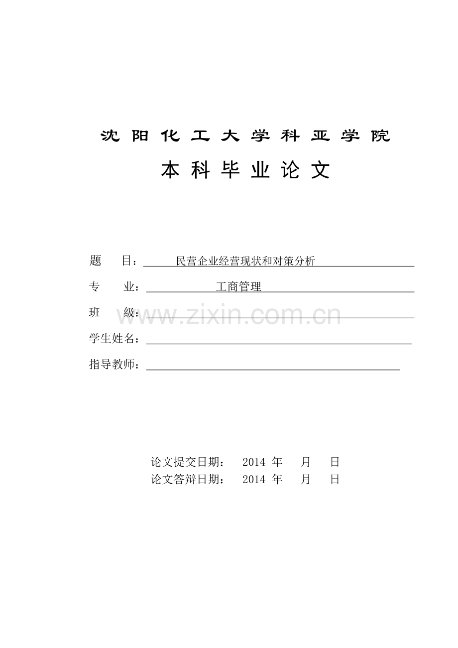 民营企业经营现状和对策分析毕业论文.doc_第1页