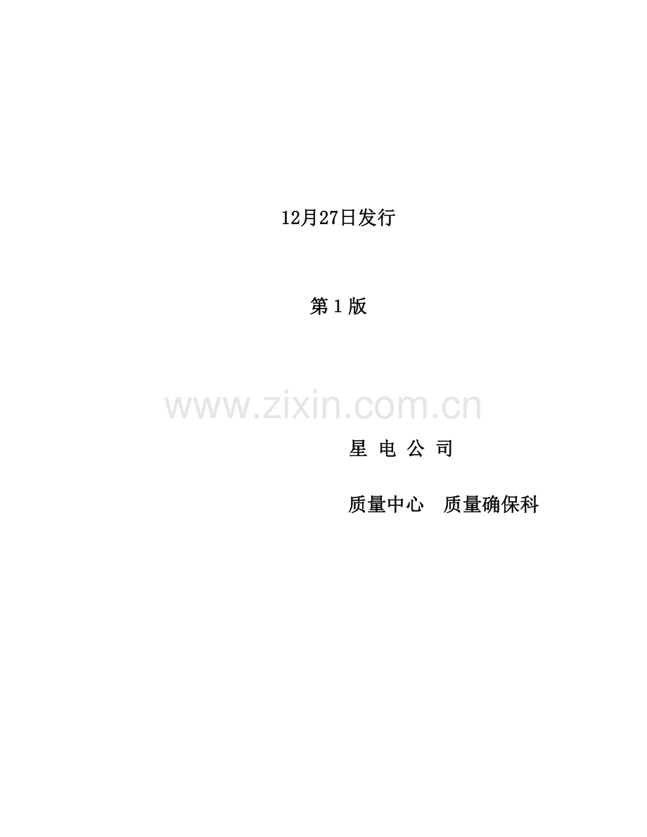 公司质量管理标准书样本.doc_第2页
