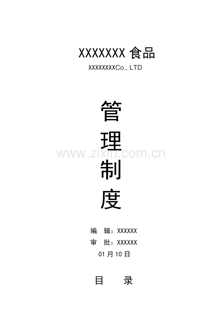 食品有限公司管理制度汇编样本.docx_第1页