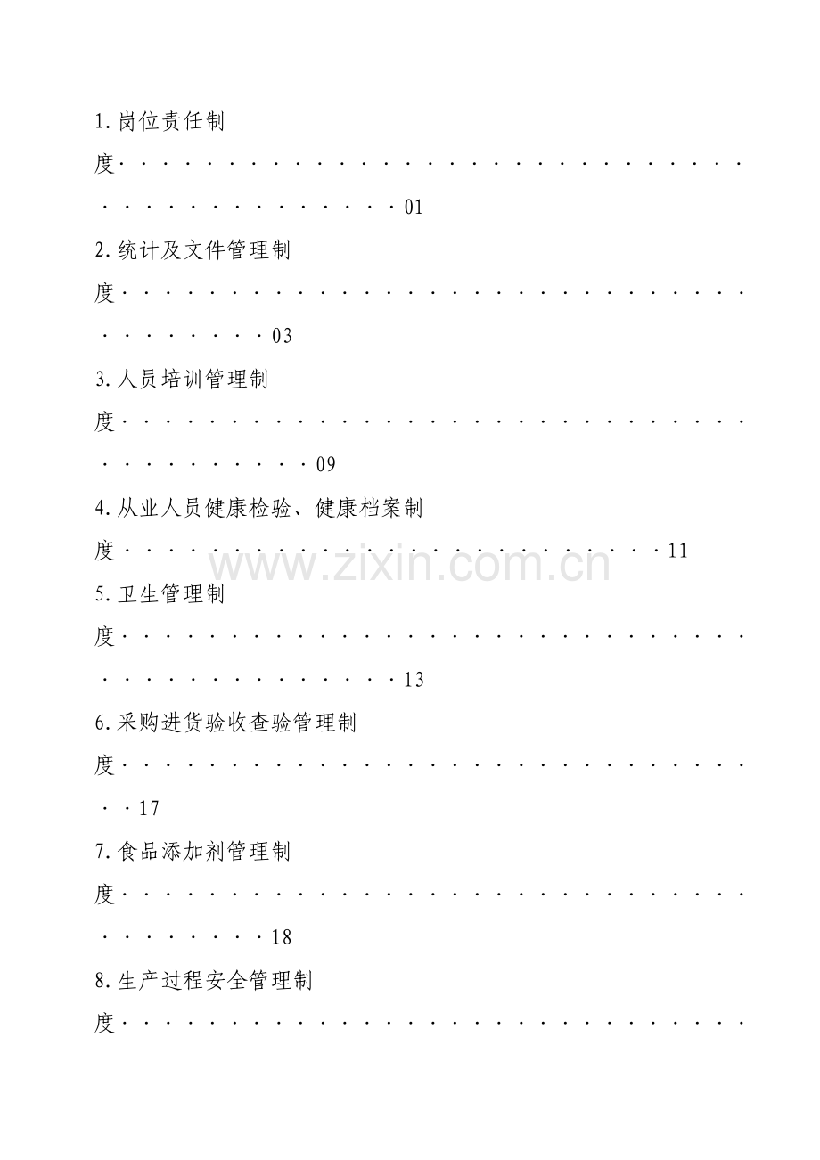 食品有限公司管理制度汇编样本.docx_第2页
