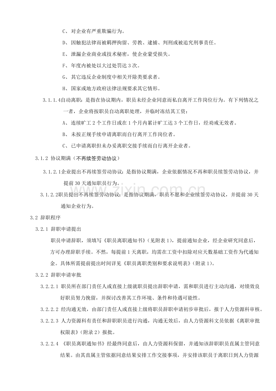 公司全体员工员工离职管理制度样本.doc_第2页