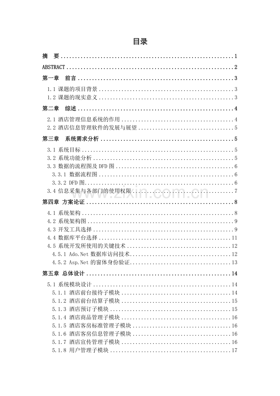 基于BS的酒店管理信息系统论文.doc_第1页