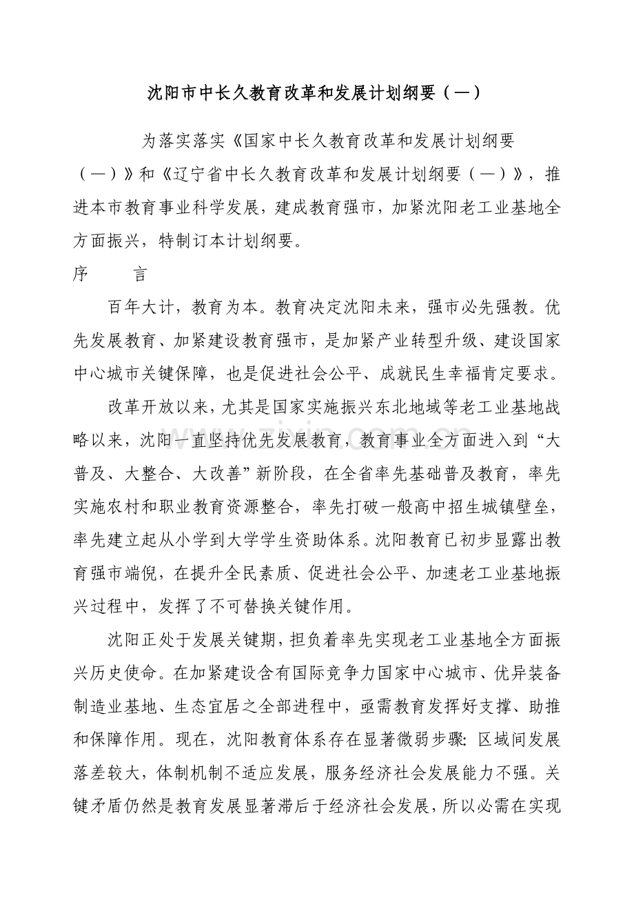 市中长期教育改革和发展规划纲要样本.doc_第1页