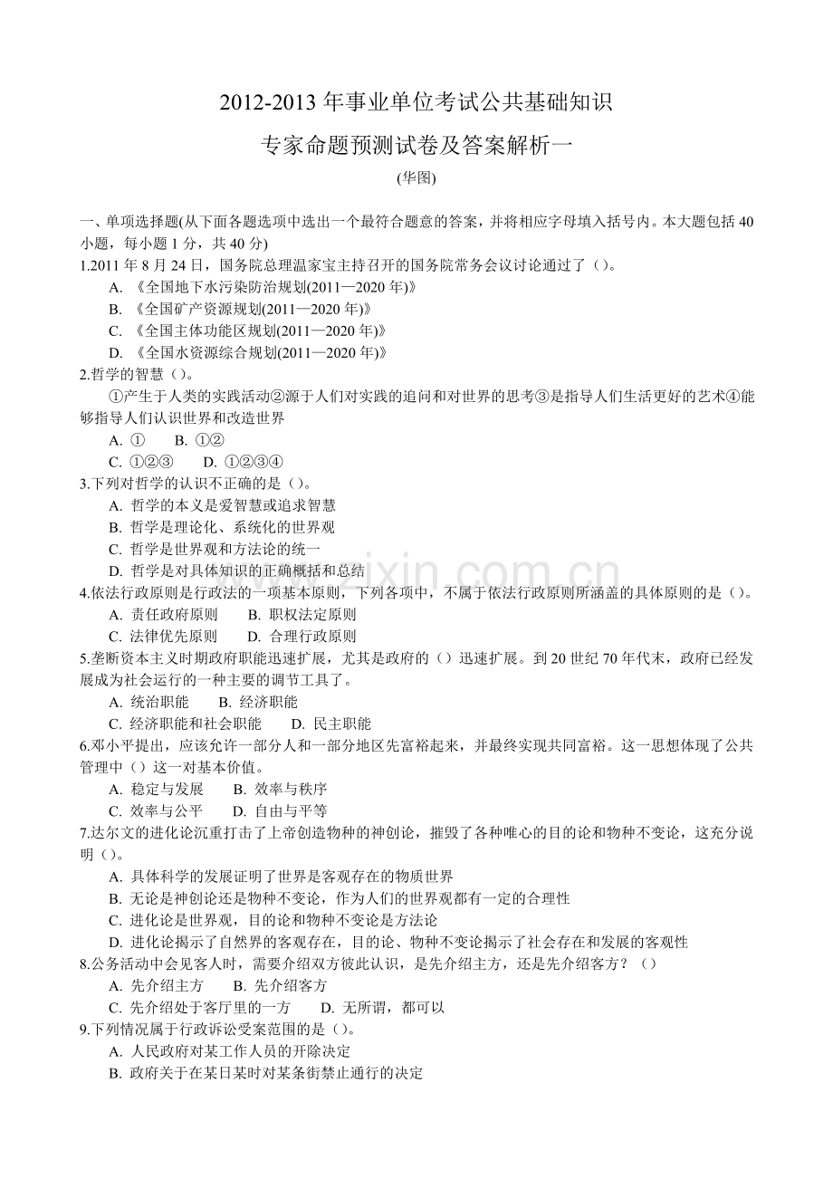 2012事业单位考试公共基础知识专家预测题及答案.doc_第1页