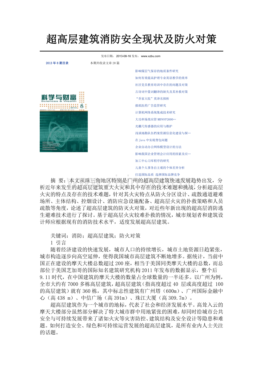 超高层建筑消防安全现状及防火对策.doc_第1页