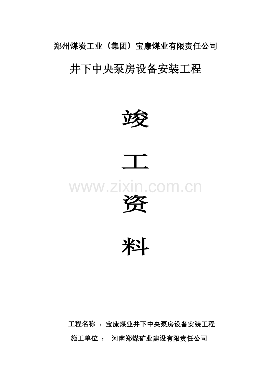 井下中央泵房设备安装竣工资料.doc_第1页