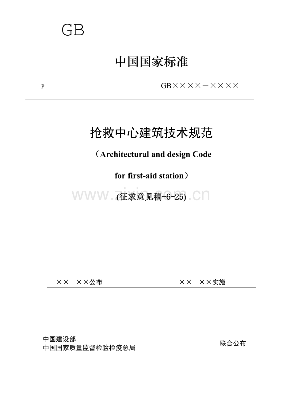 急救中心建筑技术规范样本.doc_第1页
