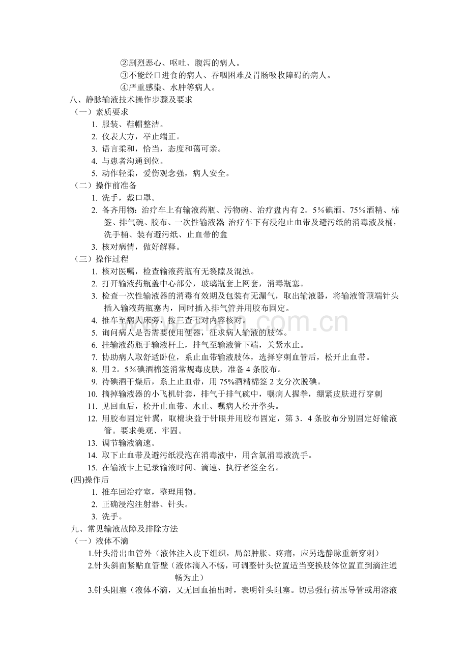 静脉输液的操作及意义.doc_第2页