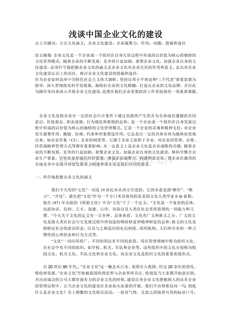 浅谈中国企业文化的建设.doc_第1页