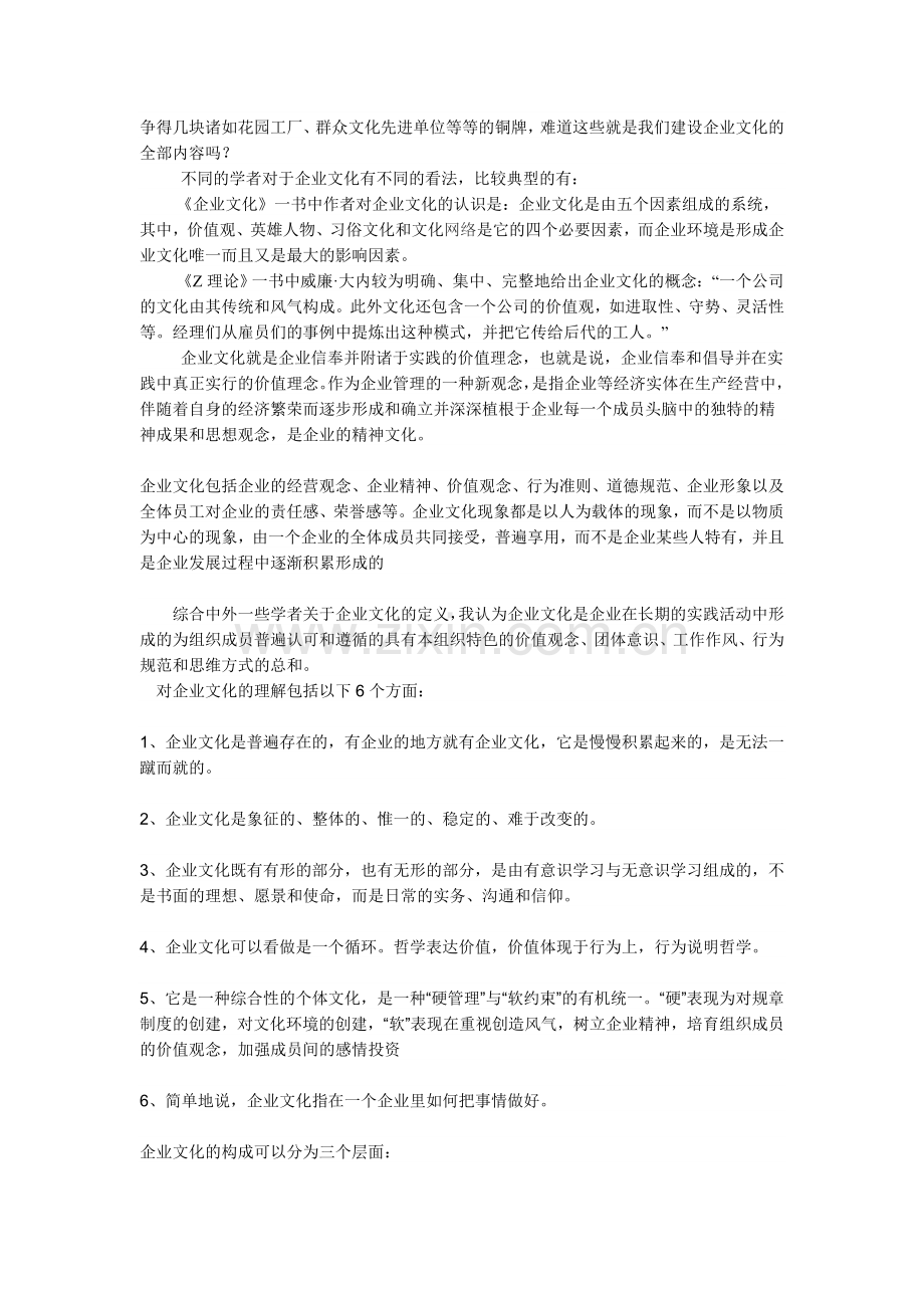 浅谈中国企业文化的建设.doc_第2页