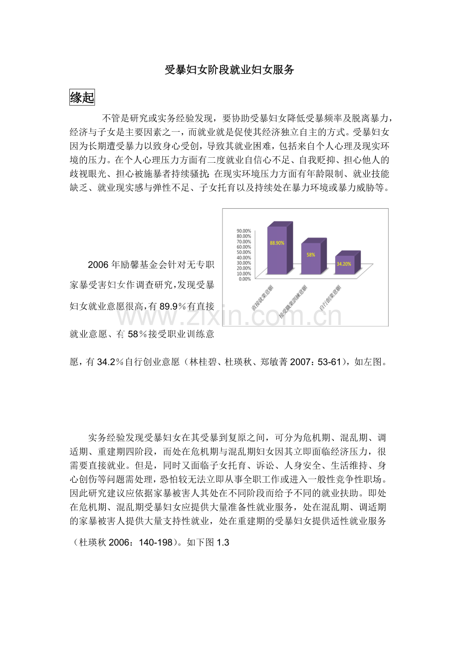 受暴妇女阶段就业妇女服务.doc_第1页
