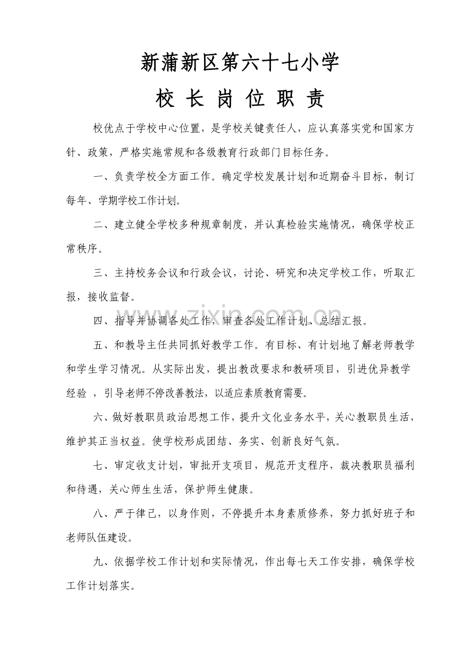 学校各岗位职责及各项管理制度汇编样本.doc_第2页