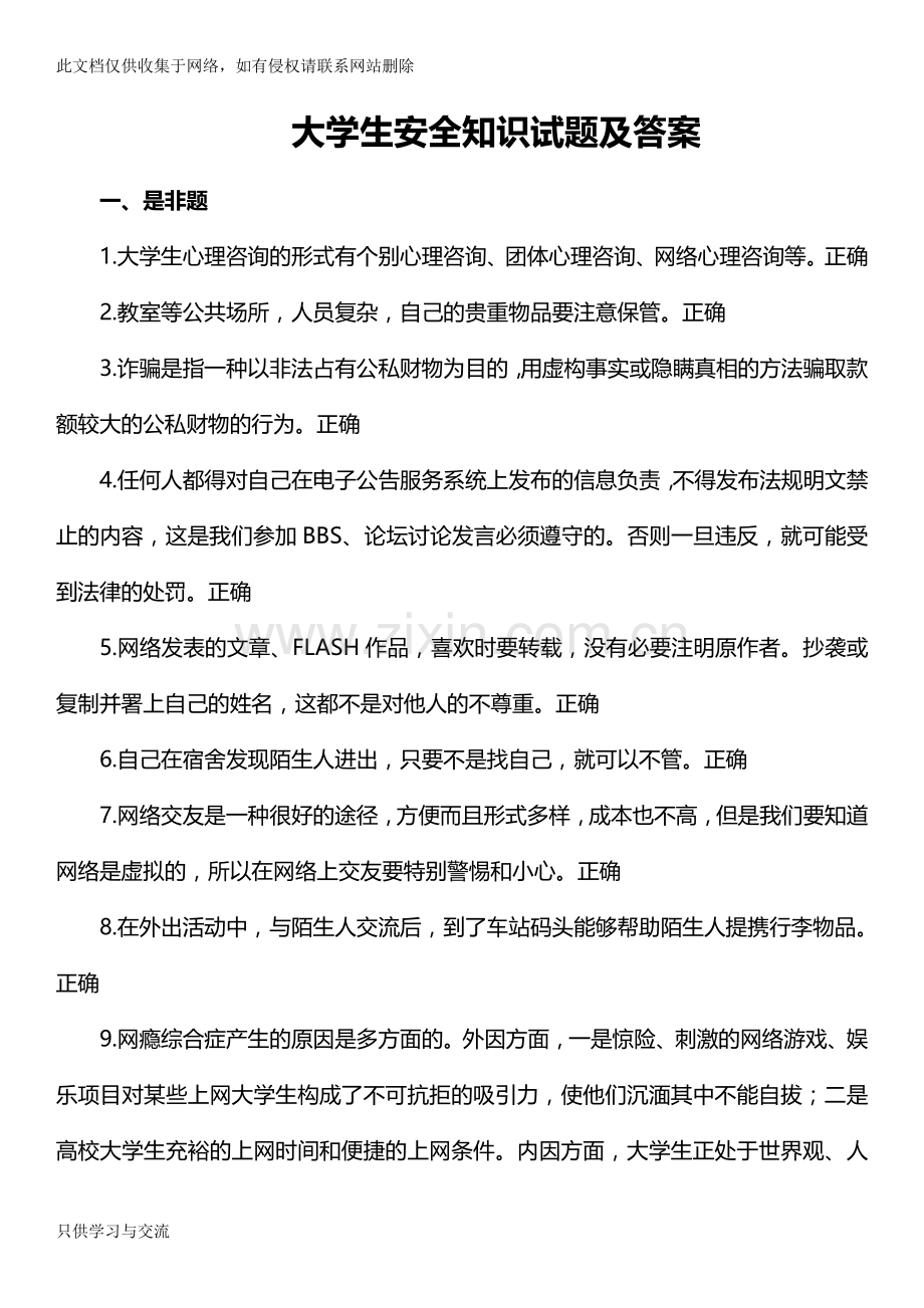 大学生安全知识竞赛试题汇总(附答案)doc资料.doc_第1页