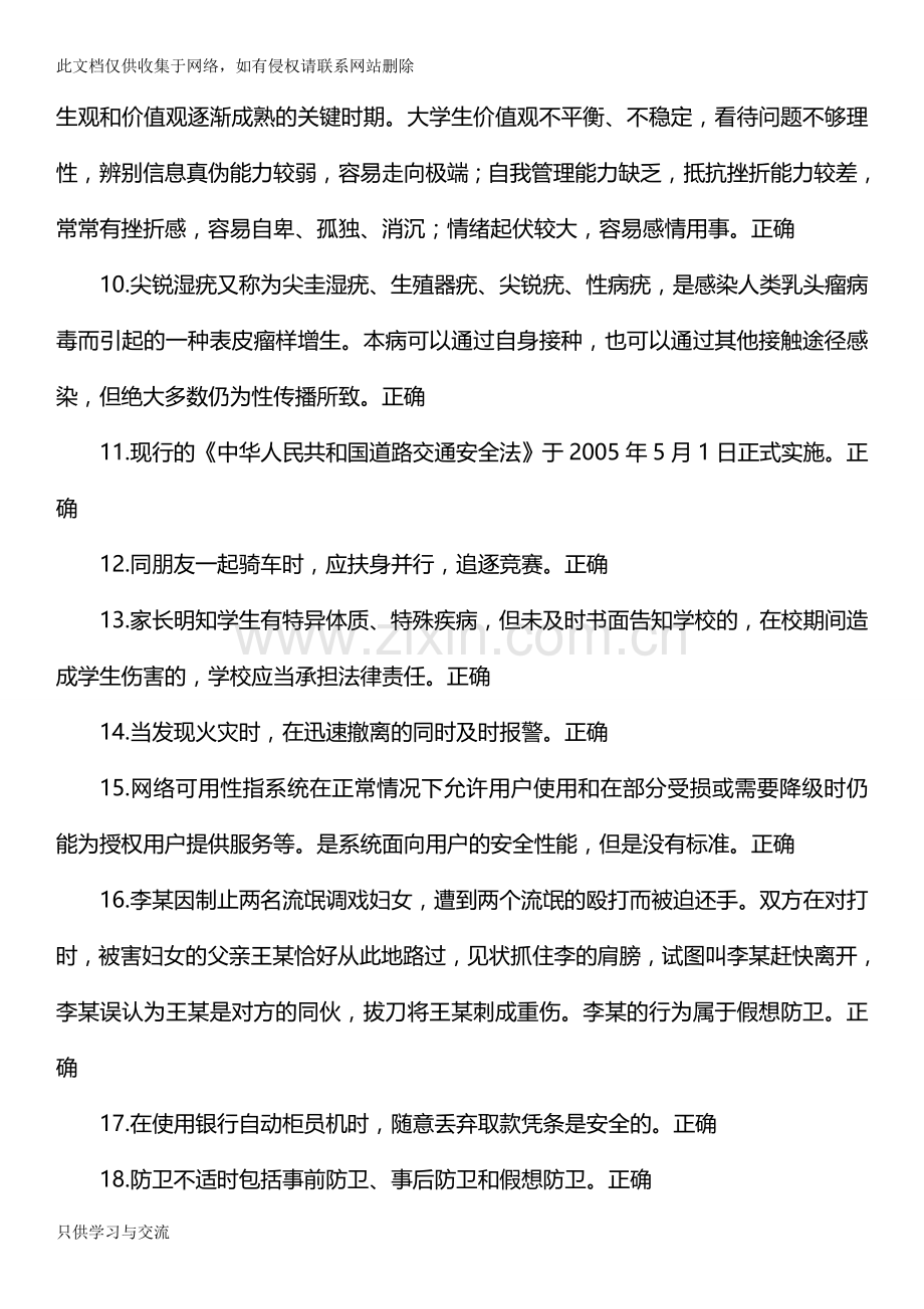 大学生安全知识竞赛试题汇总(附答案)doc资料.doc_第2页