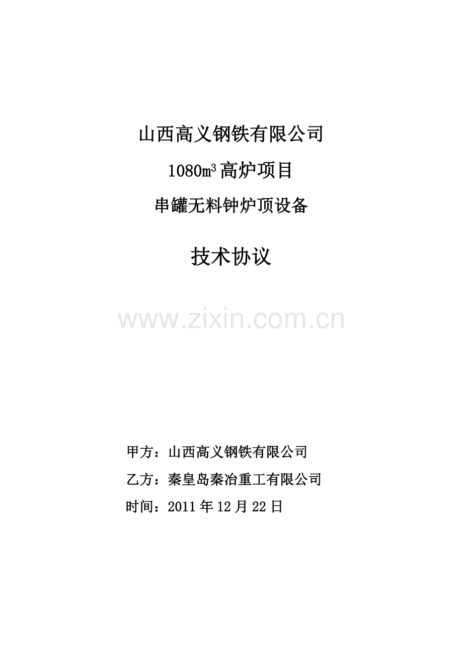 山西高义钢铁有限公司1080高炉串罐炉顶技术协议.doc_第1页
