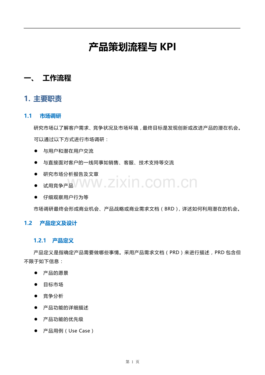 产品策划流程与KPI.docx_第1页
