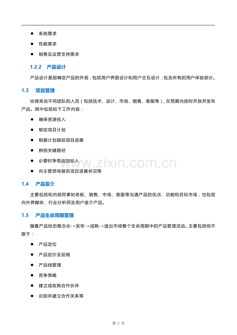 产品策划流程与KPI.docx_第2页