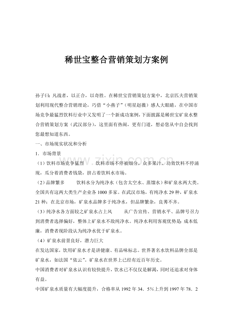 饮料行业矿泉水整合营销策划案例样本.doc_第1页