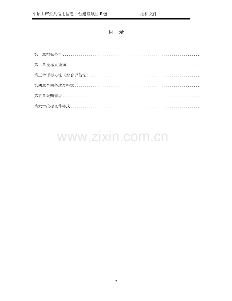 平顶山公共信用信息平台建设项目.doc_第2页