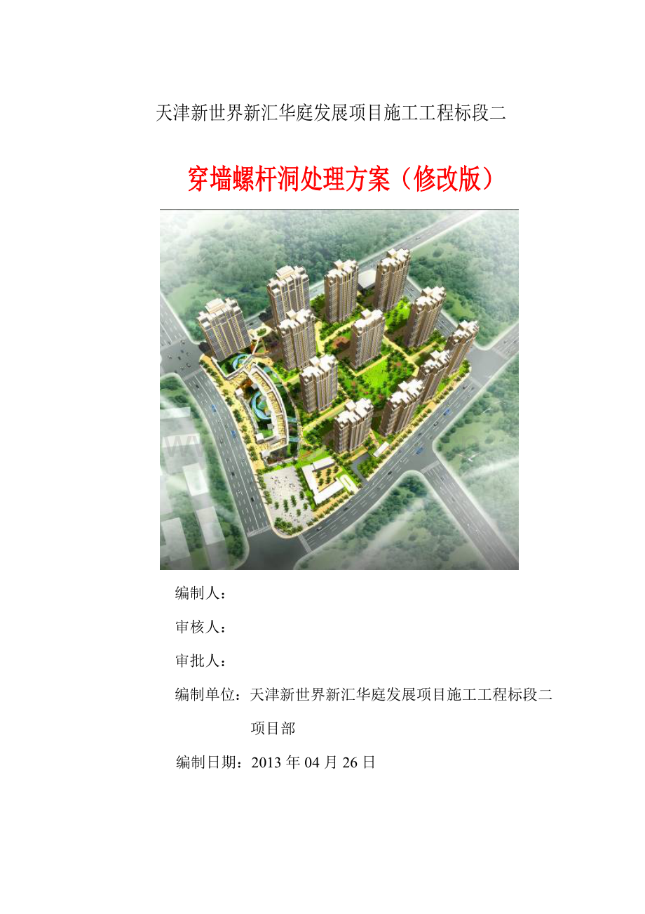 外墙穿墙螺杆洞处理方案.doc_第1页