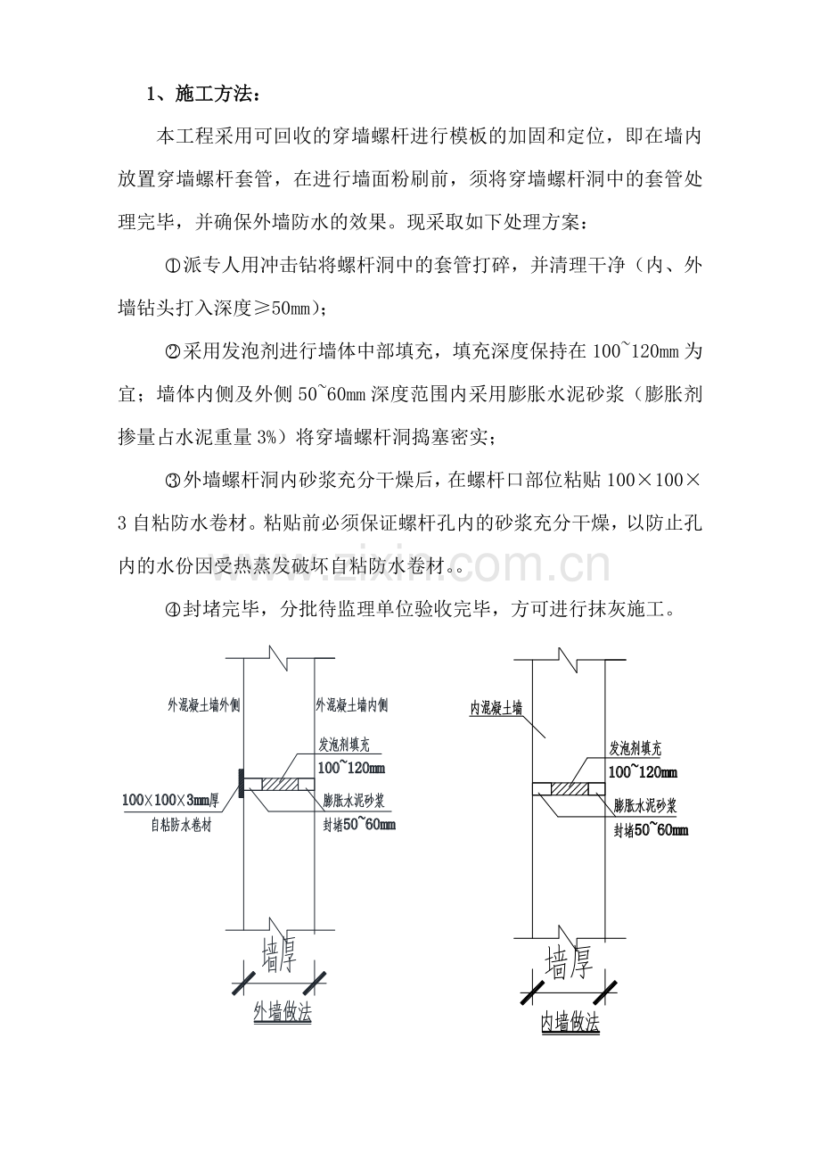 外墙穿墙螺杆洞处理方案.doc_第2页