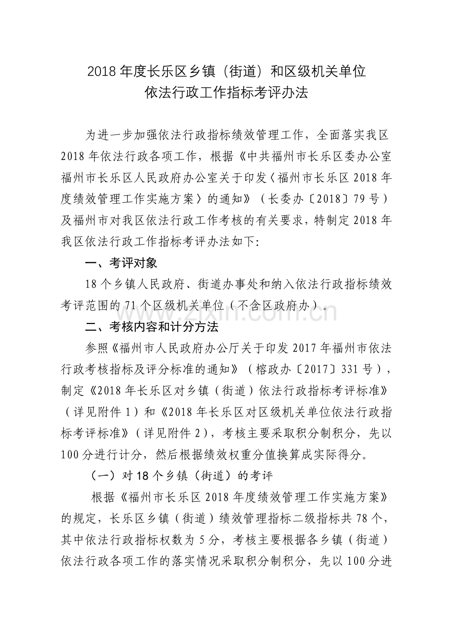 2018长乐区乡镇街道和区级机关单位.doc_第1页