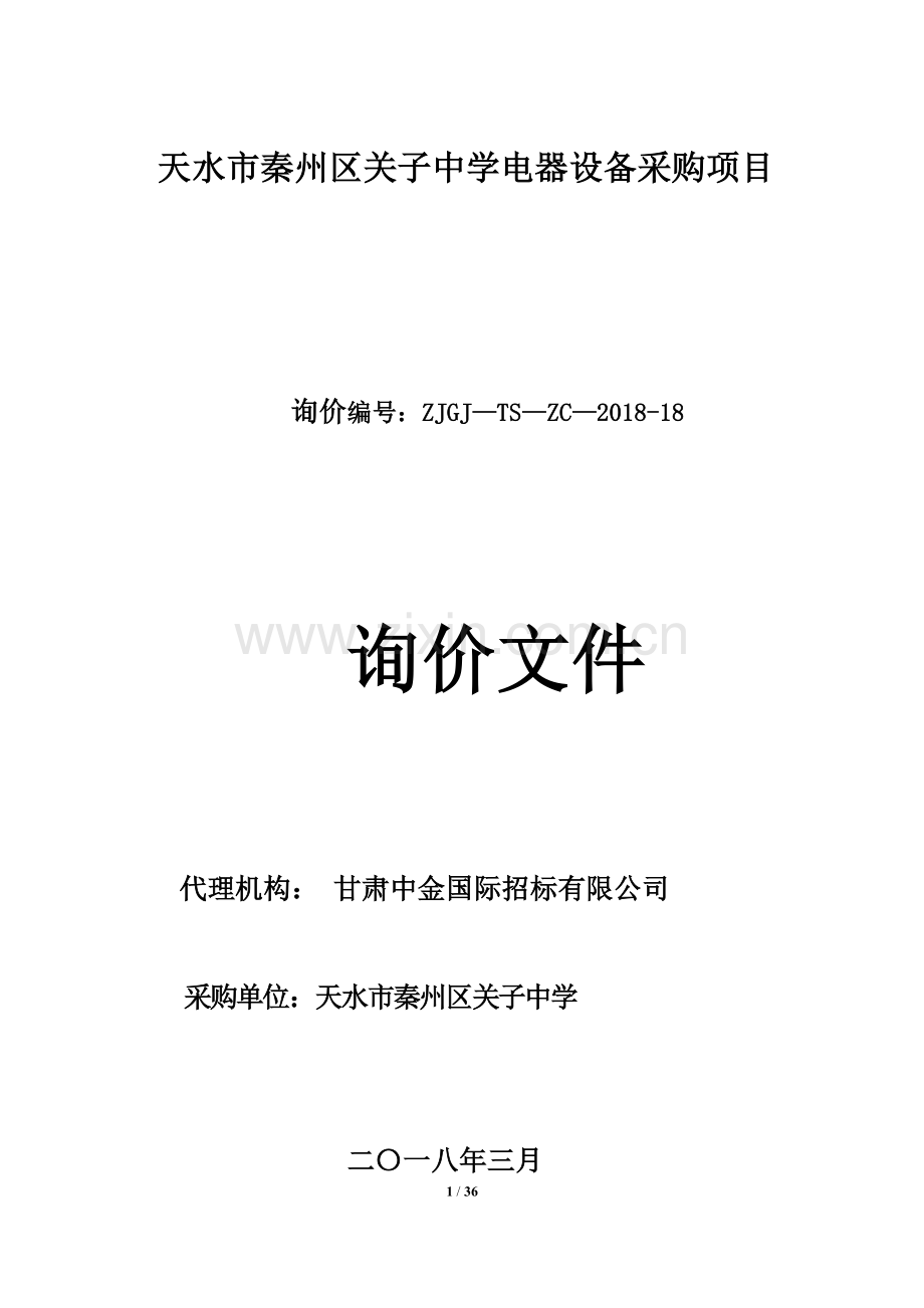 天水市秦州区关子中学电器设备采购项目.doc_第1页