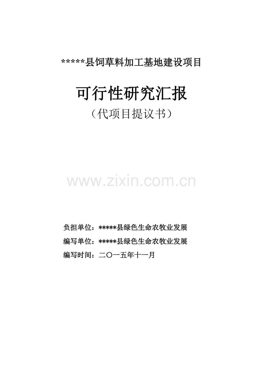 县饲草料加工基地建设项目可行性研究报告样本.doc_第1页