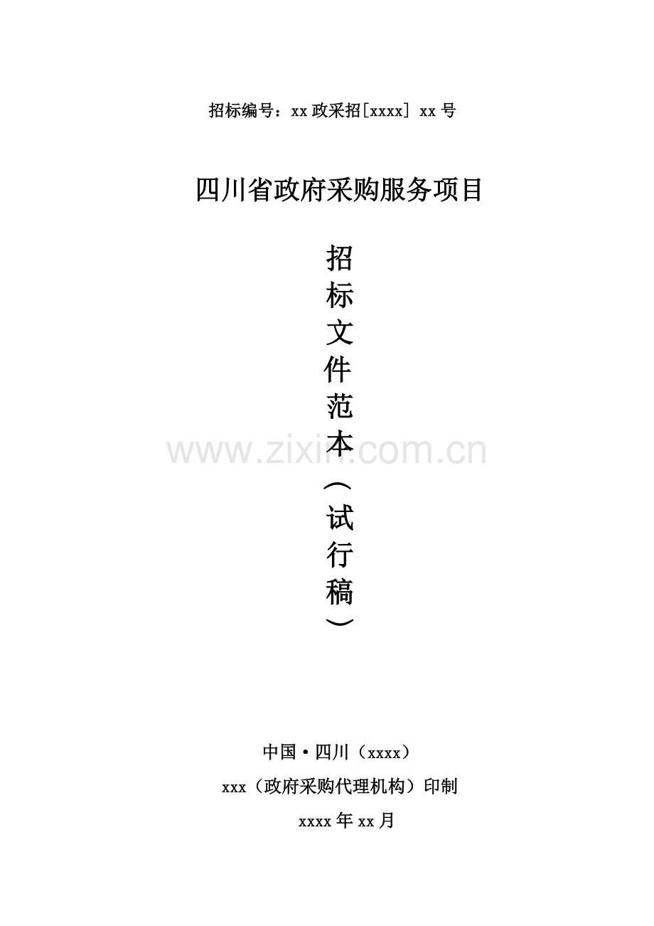 四川省政府采购服务项目招标文件范本试行稿.doc_第1页
