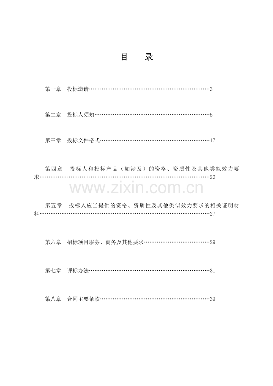 四川省政府采购服务项目招标文件范本试行稿.doc_第2页