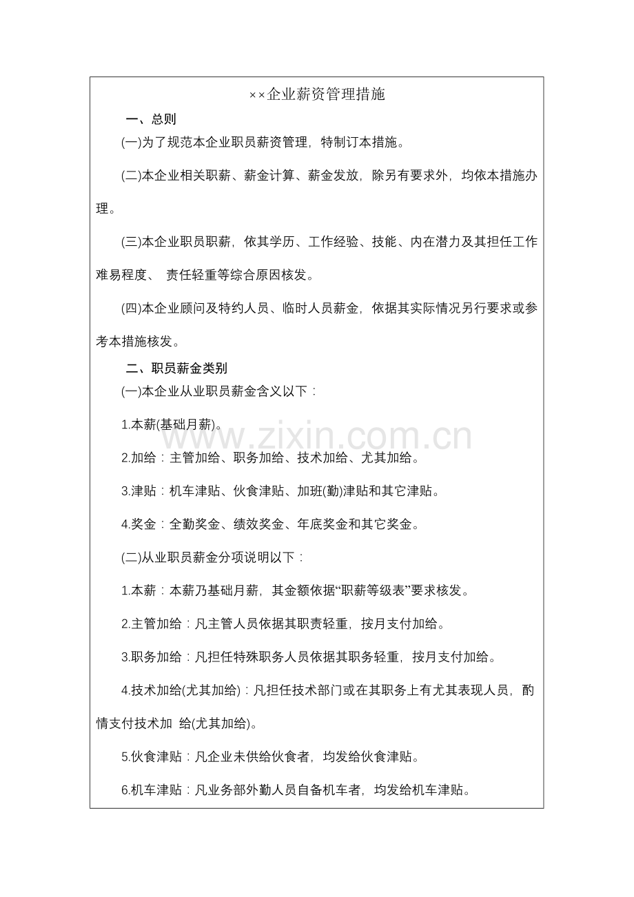 公司薪资管理制度样本.doc_第2页